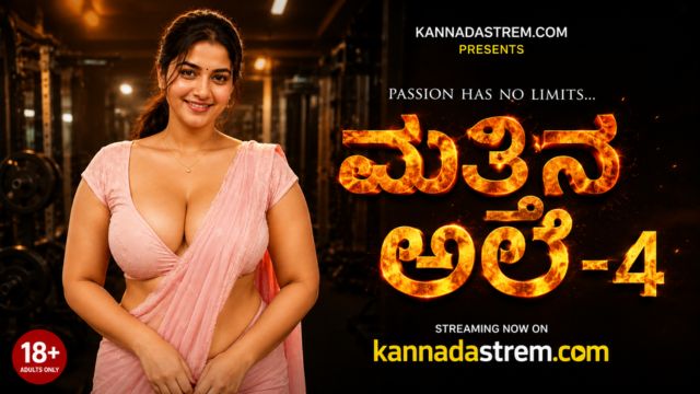 ಮತ್ತಿನ ಅಲೆ -4